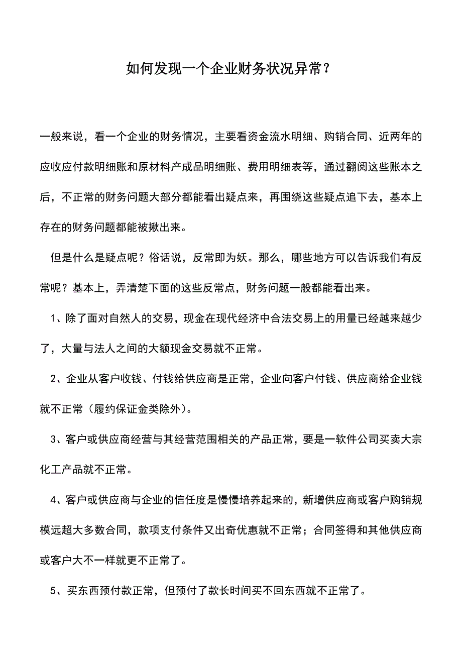 会计实务：如何发现一个企业财务状况异常？.doc_第1页