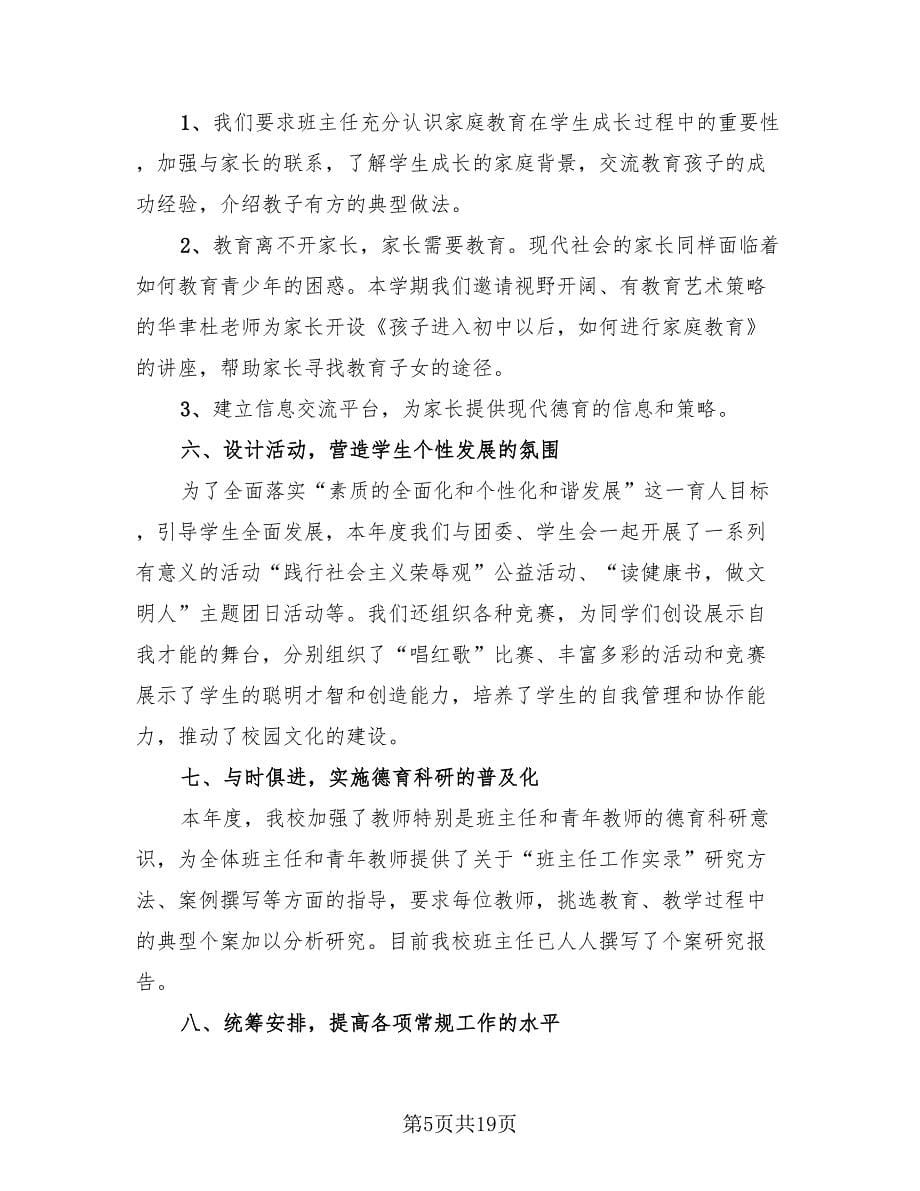 2023初中教师德育工作个人总结.doc_第5页