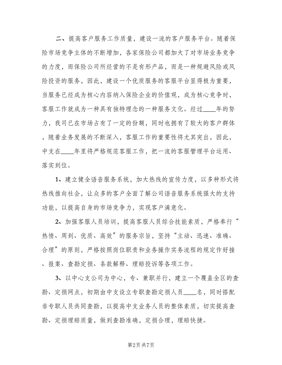 2023企业保险的销售工作计划模板（二篇）.doc_第2页