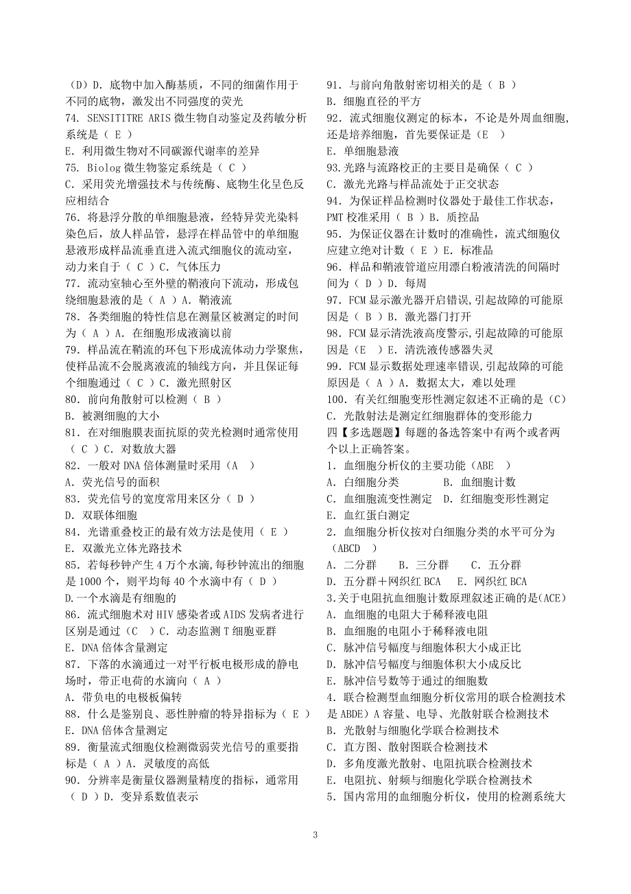 成人医学检验09-2班临床检验仪器试题答案.doc_第3页