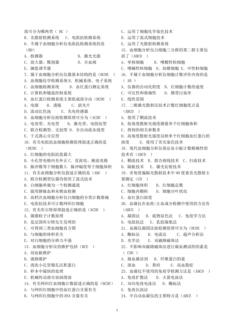 成人医学检验09-2班临床检验仪器试题答案.doc_第4页