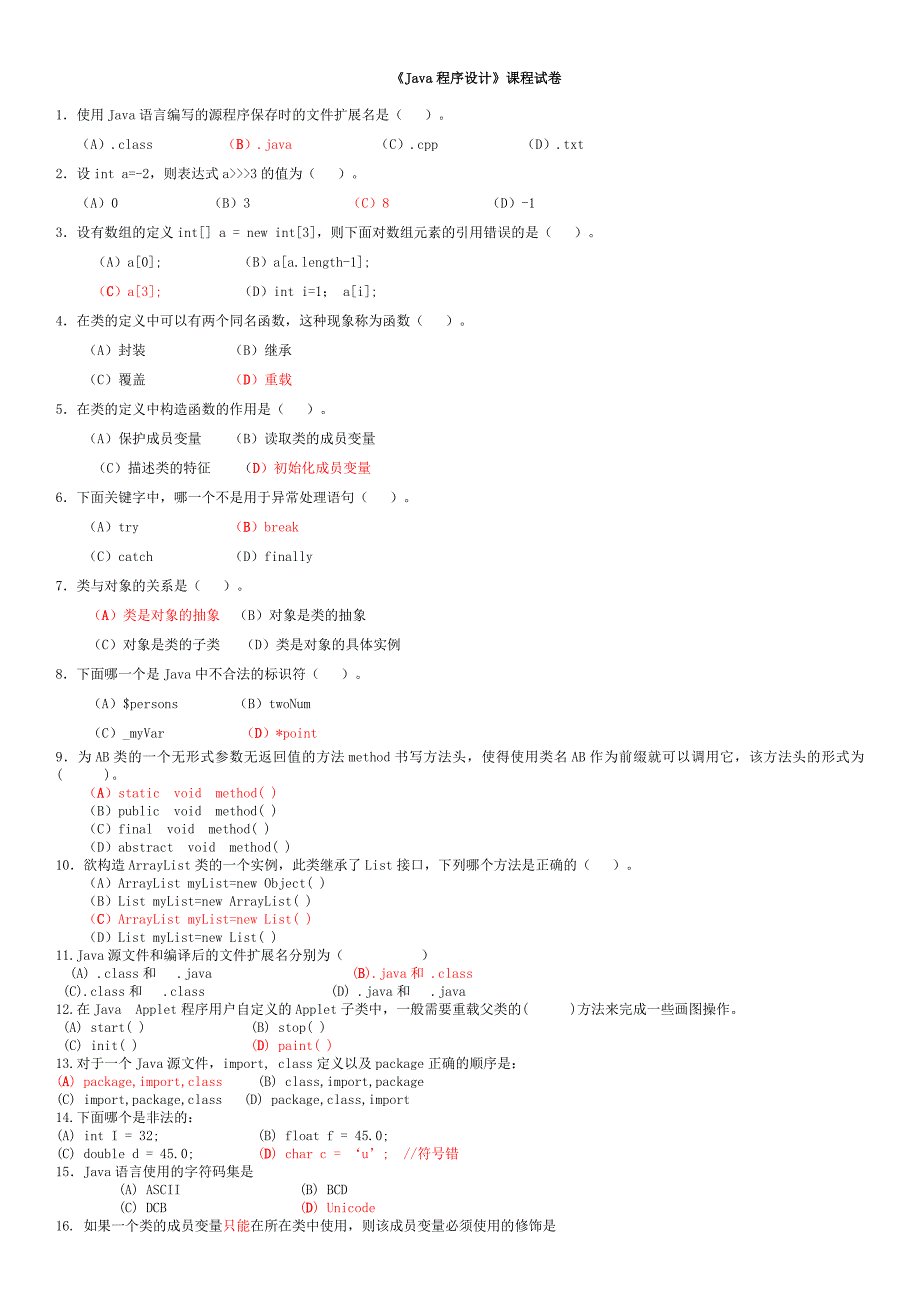 JAVA期末试题及答案_第1页