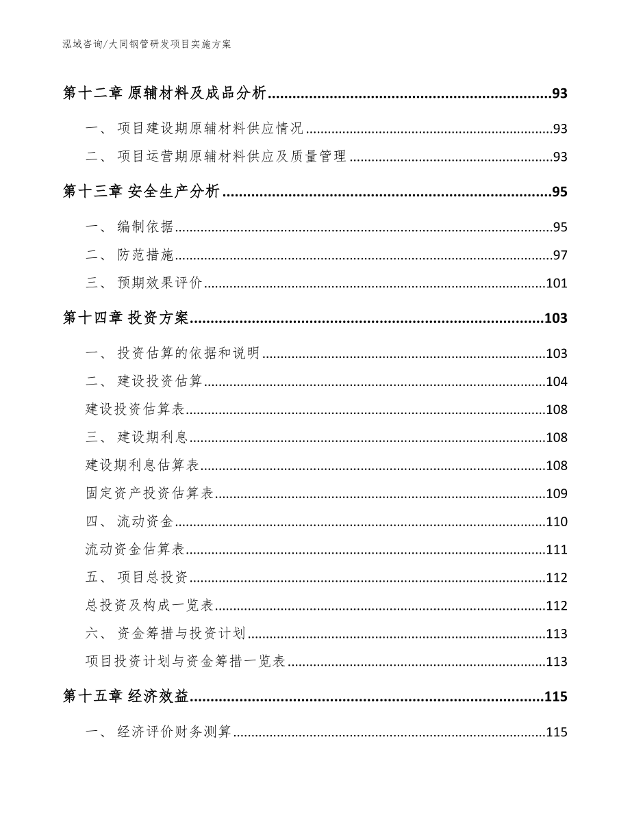 大同钢管研发项目实施方案_第4页