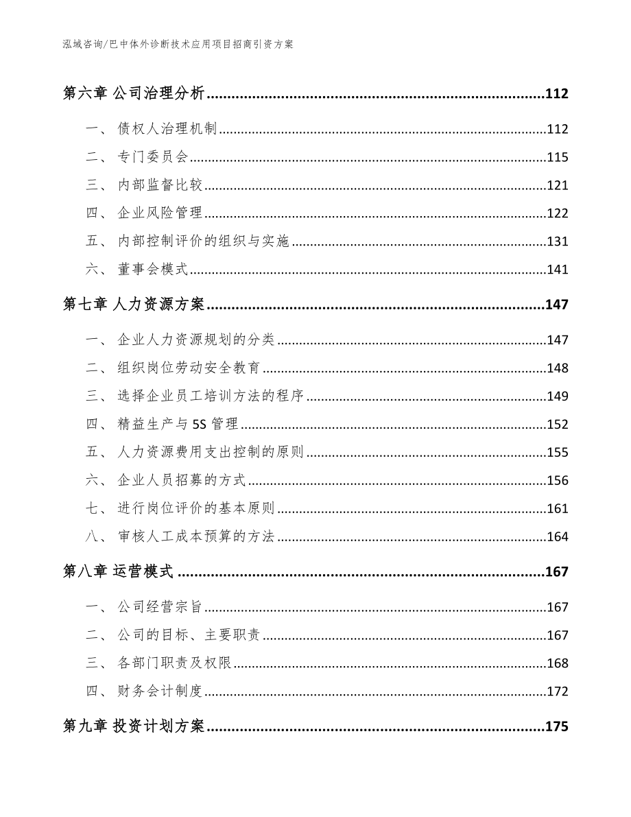 巴中体外诊断技术应用项目招商引资方案_第3页