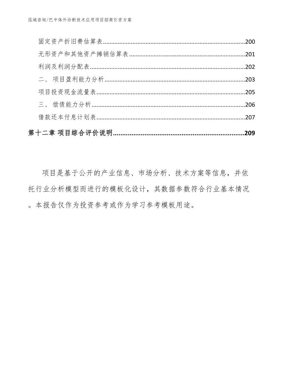 巴中体外诊断技术应用项目招商引资方案_第5页