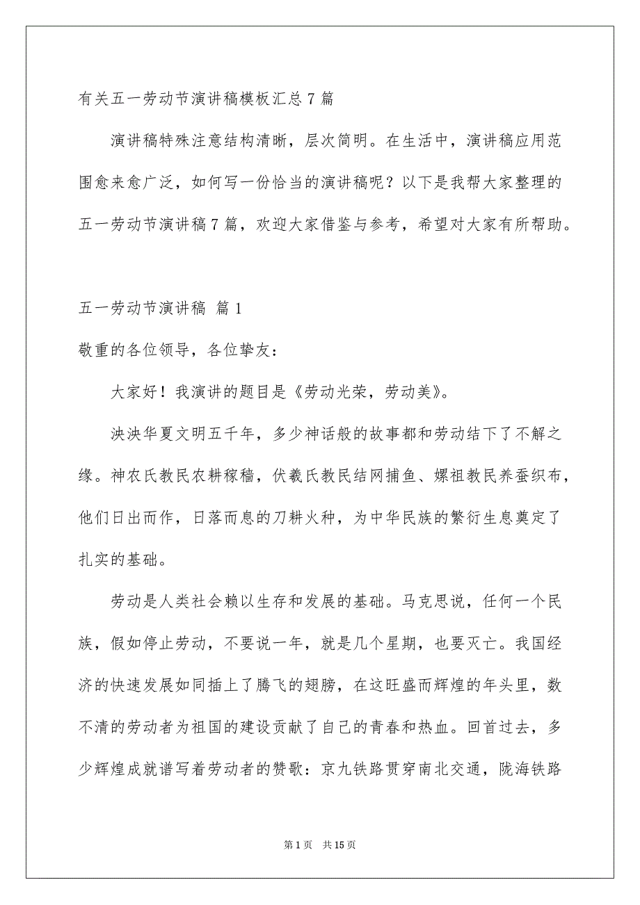 有关五一劳动节演讲稿模板汇总7篇_第1页