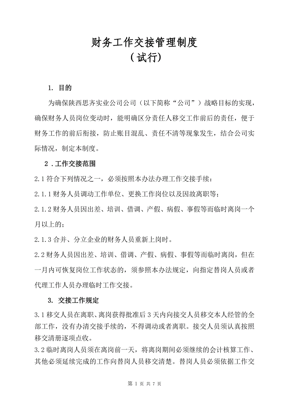 财务工作交接管理制度修改_第1页