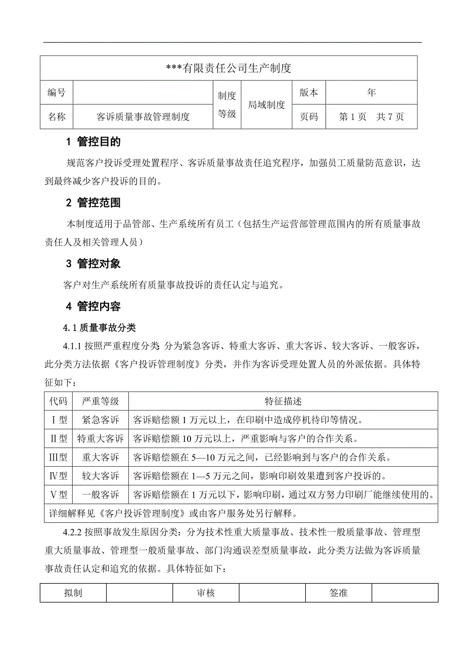 08客诉质量事故管理制度doc.doc_第1页