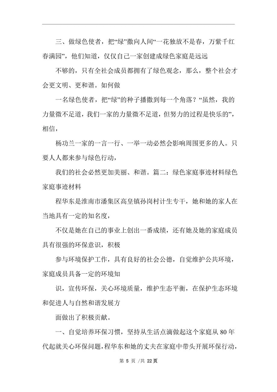 2021年绿色环保家庭事迹材料_精选范文_第5页