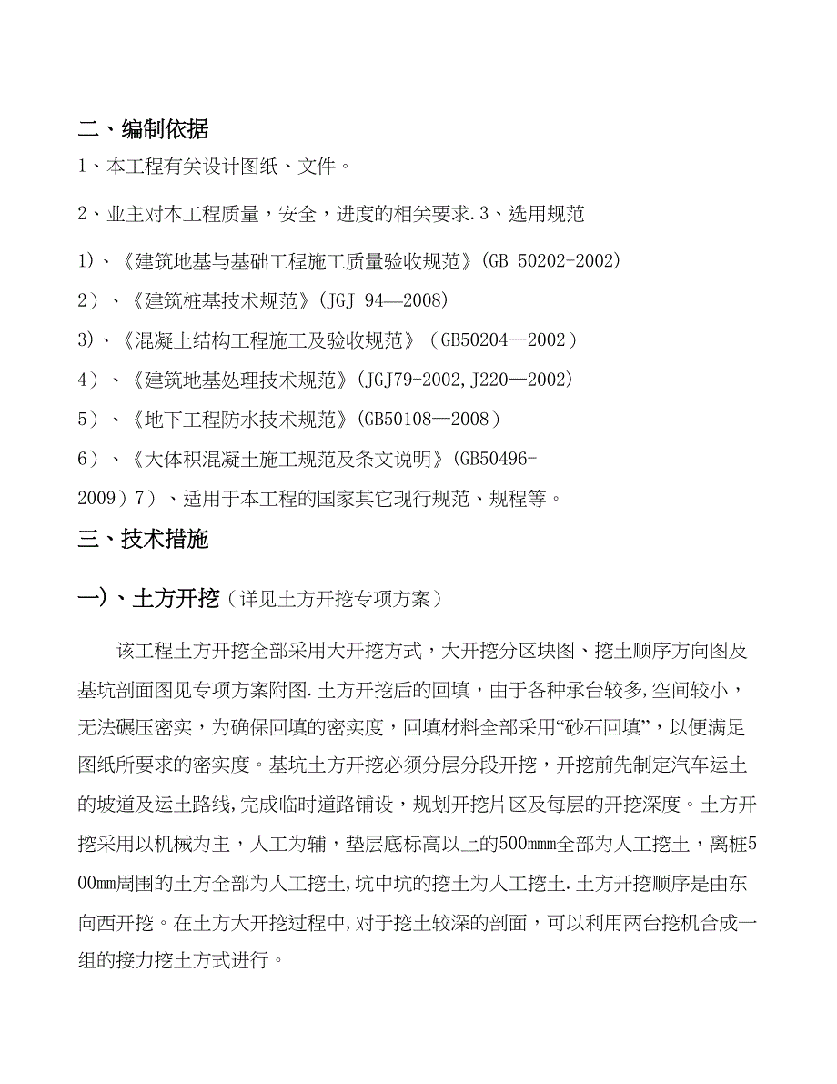 【整理版施工方案】基础工程施工方案03593(DOC 46页)_第4页