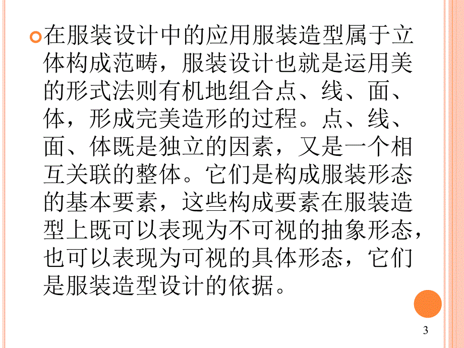 点线面体在服装设计中的应用第二章_第4页