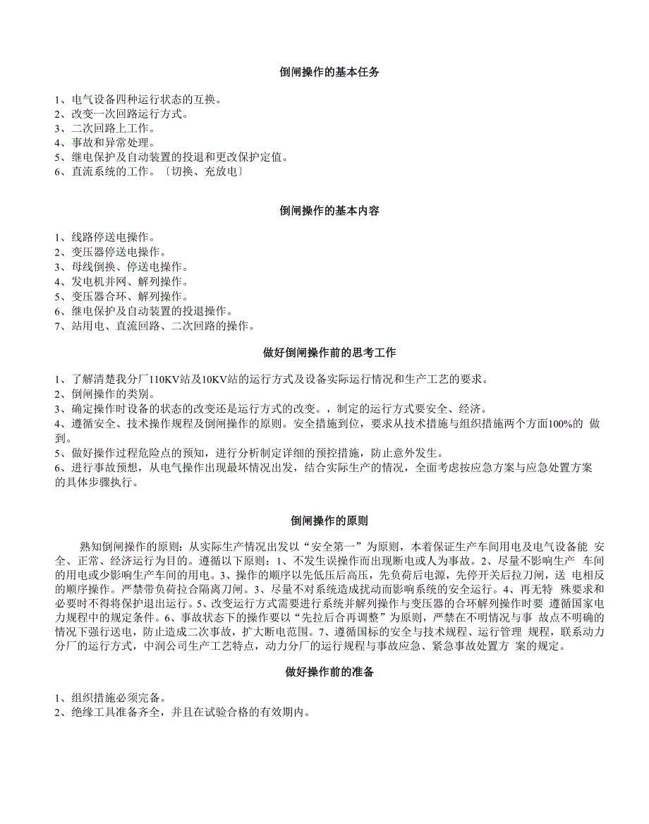 变电站倒闸操作学习_第2页