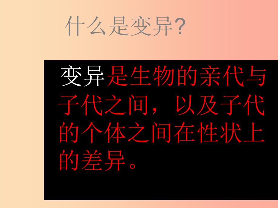 吉林省通化市八年级生物下册7.2.5生物的变异课件2 新人教版.ppt_第4页