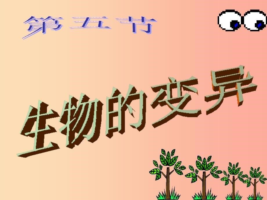 吉林省通化市八年级生物下册7.2.5生物的变异课件2 新人教版.ppt_第5页