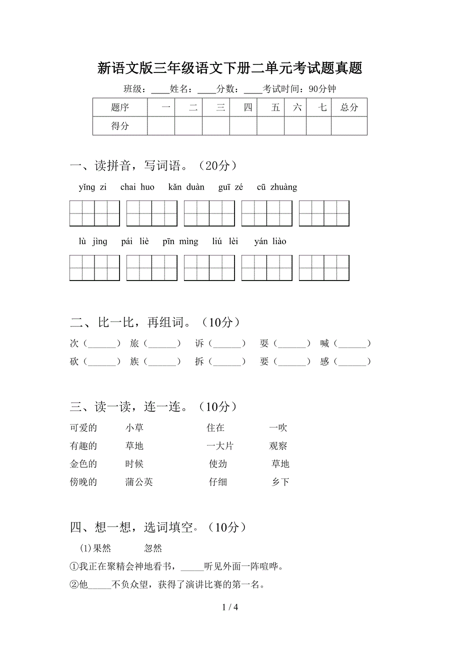 新语文版三年级语文下册二单元考试题真题.doc_第1页