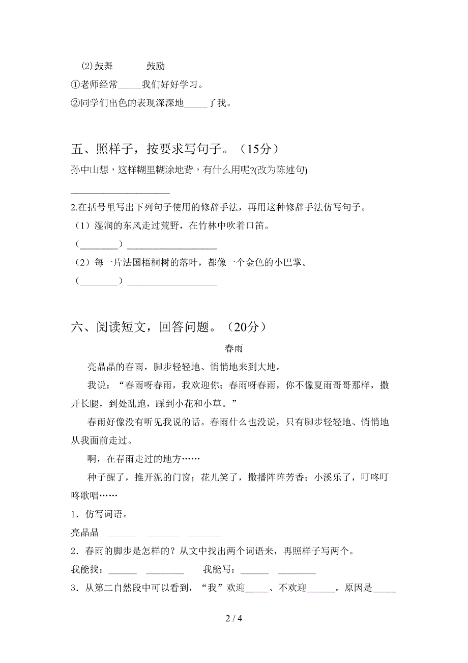 新语文版三年级语文下册二单元考试题真题.doc_第2页