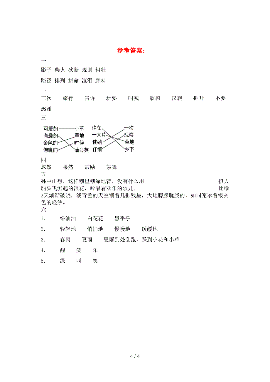 新语文版三年级语文下册二单元考试题真题.doc_第4页