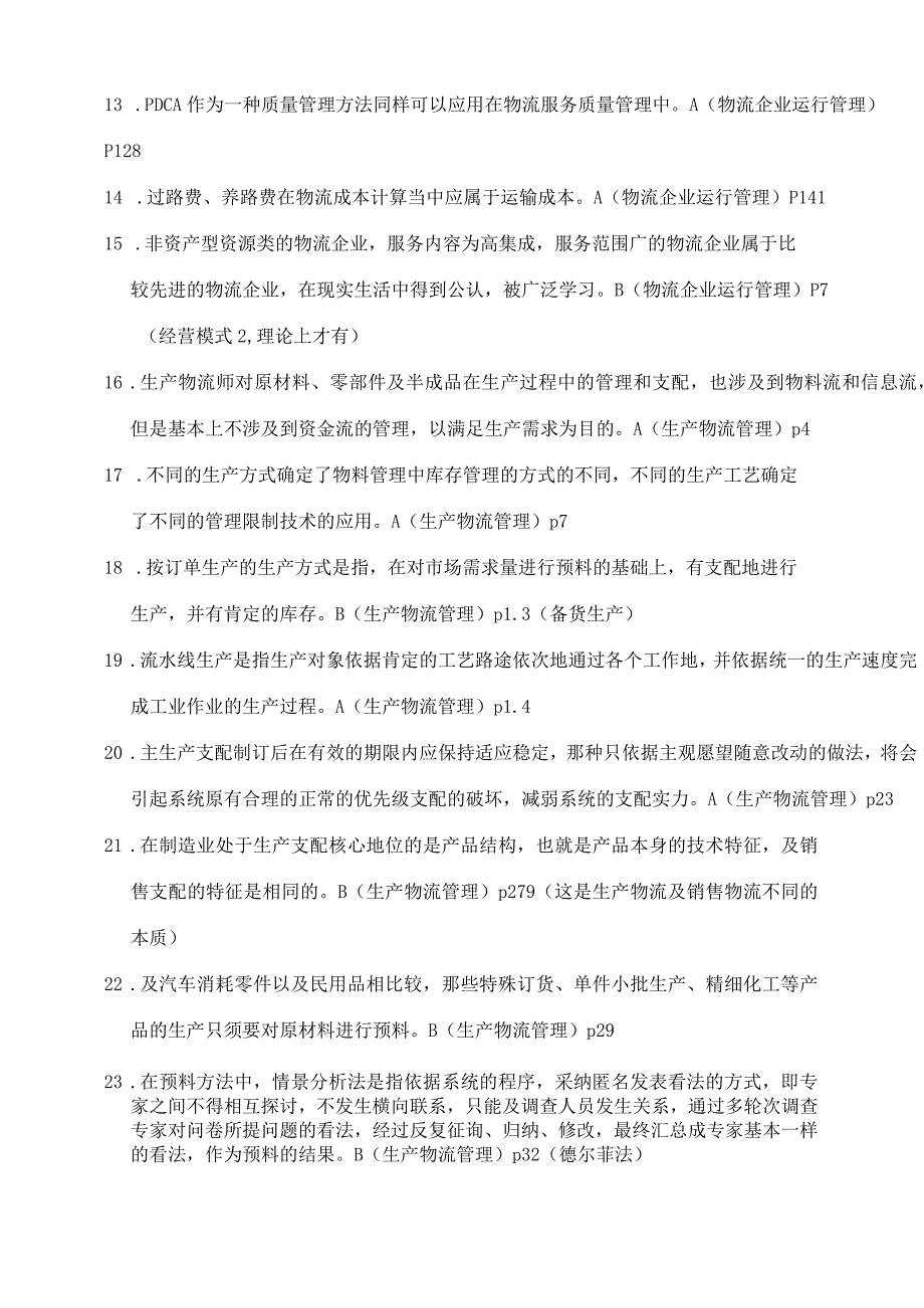 高级物流师考试备考冲分练习题及答案_第2页