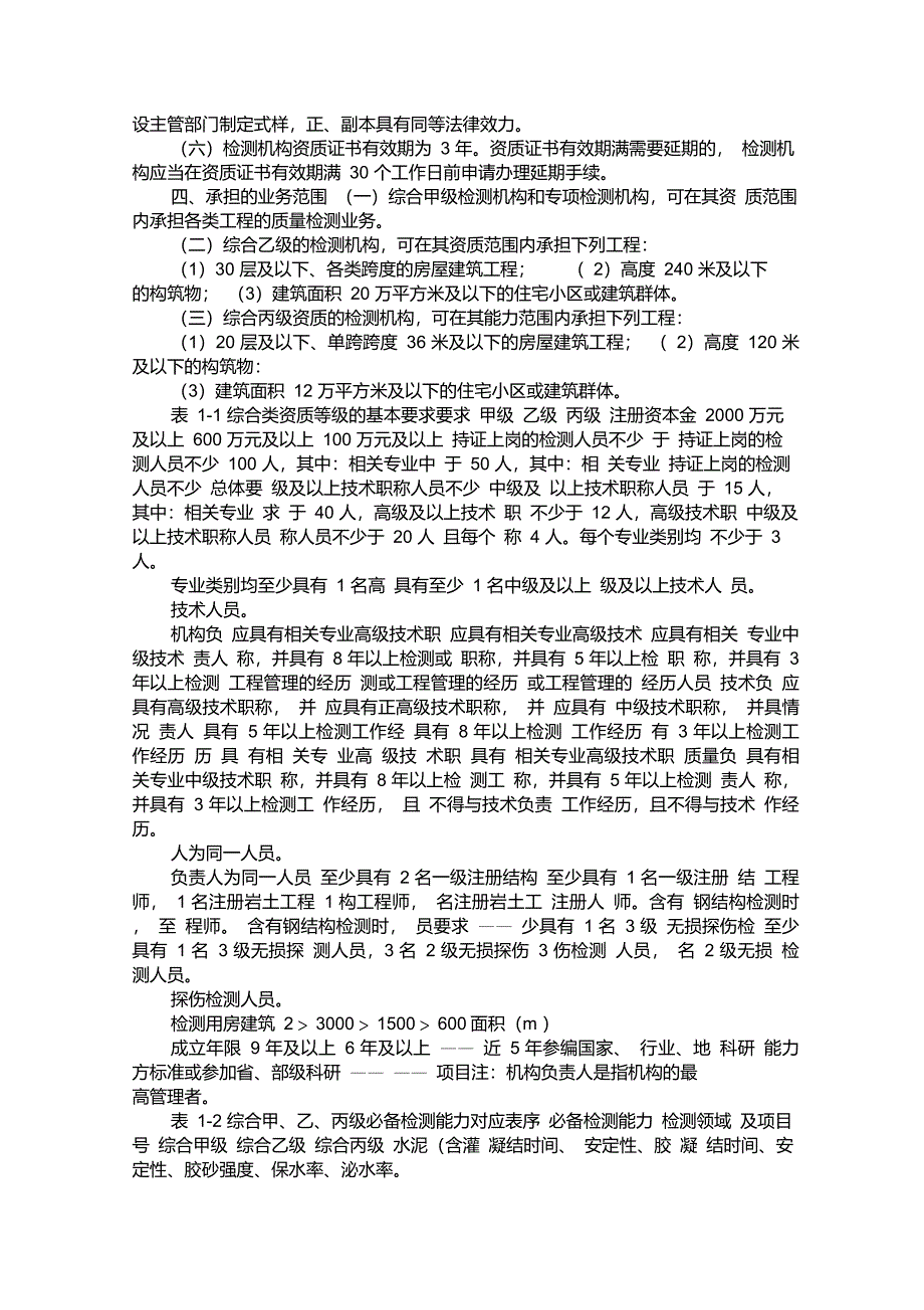 建筑工程质量检测资质分类与等级标准_第2页