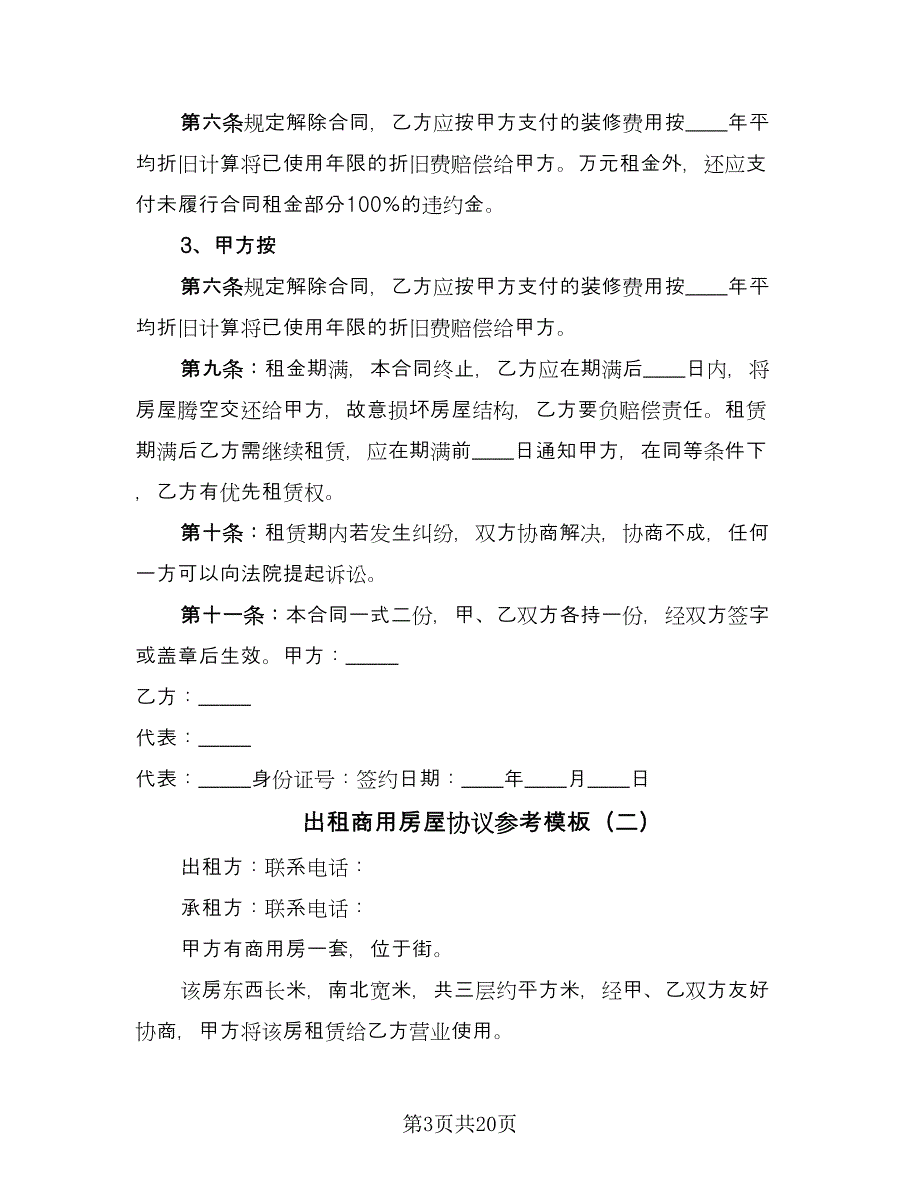 出租商用房屋协议参考模板（9篇）_第3页