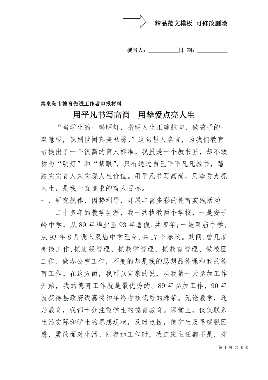 秦皇岛市德育先进工作者申报材料_第1页