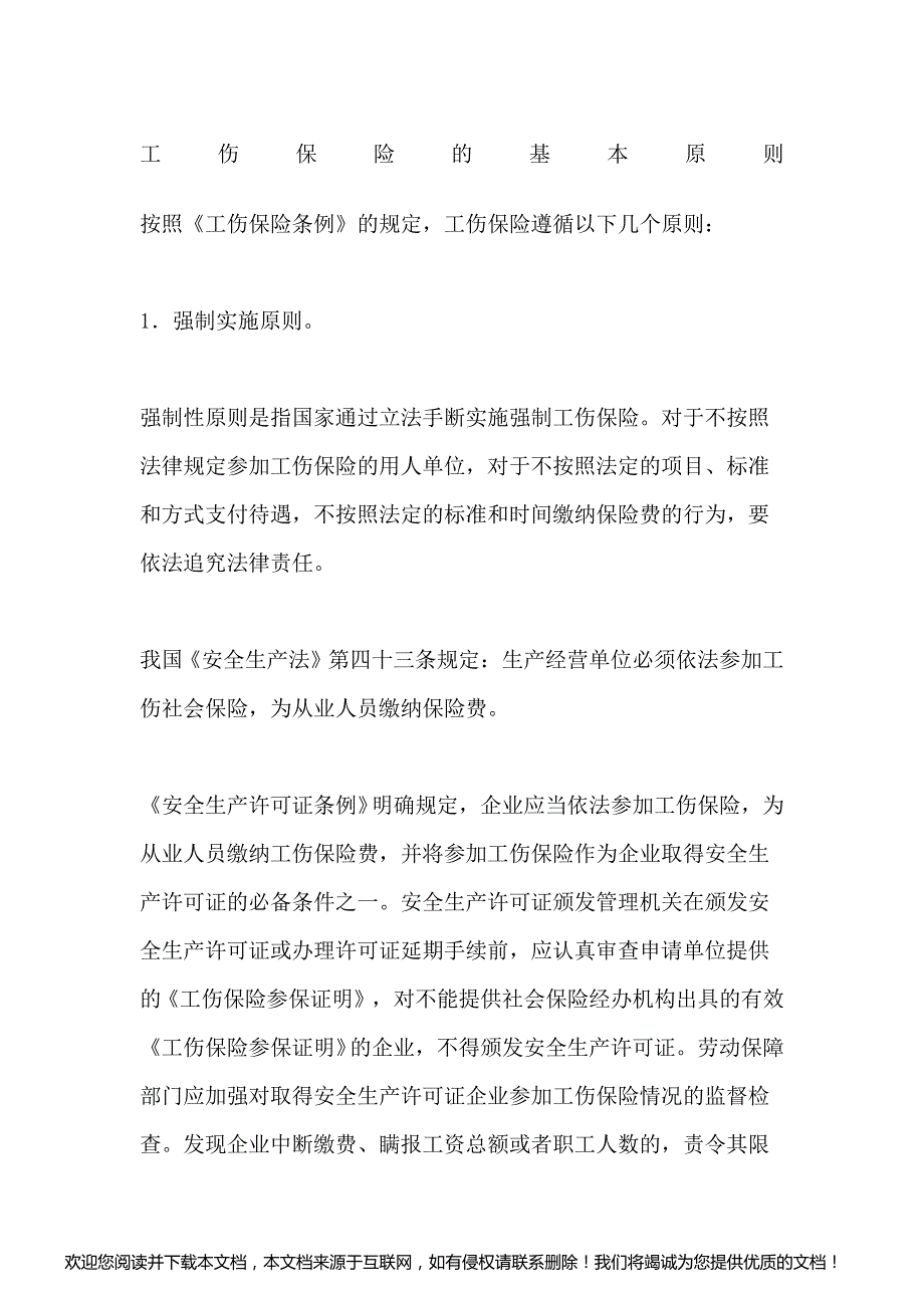 工伤保险的基本原则_第1页