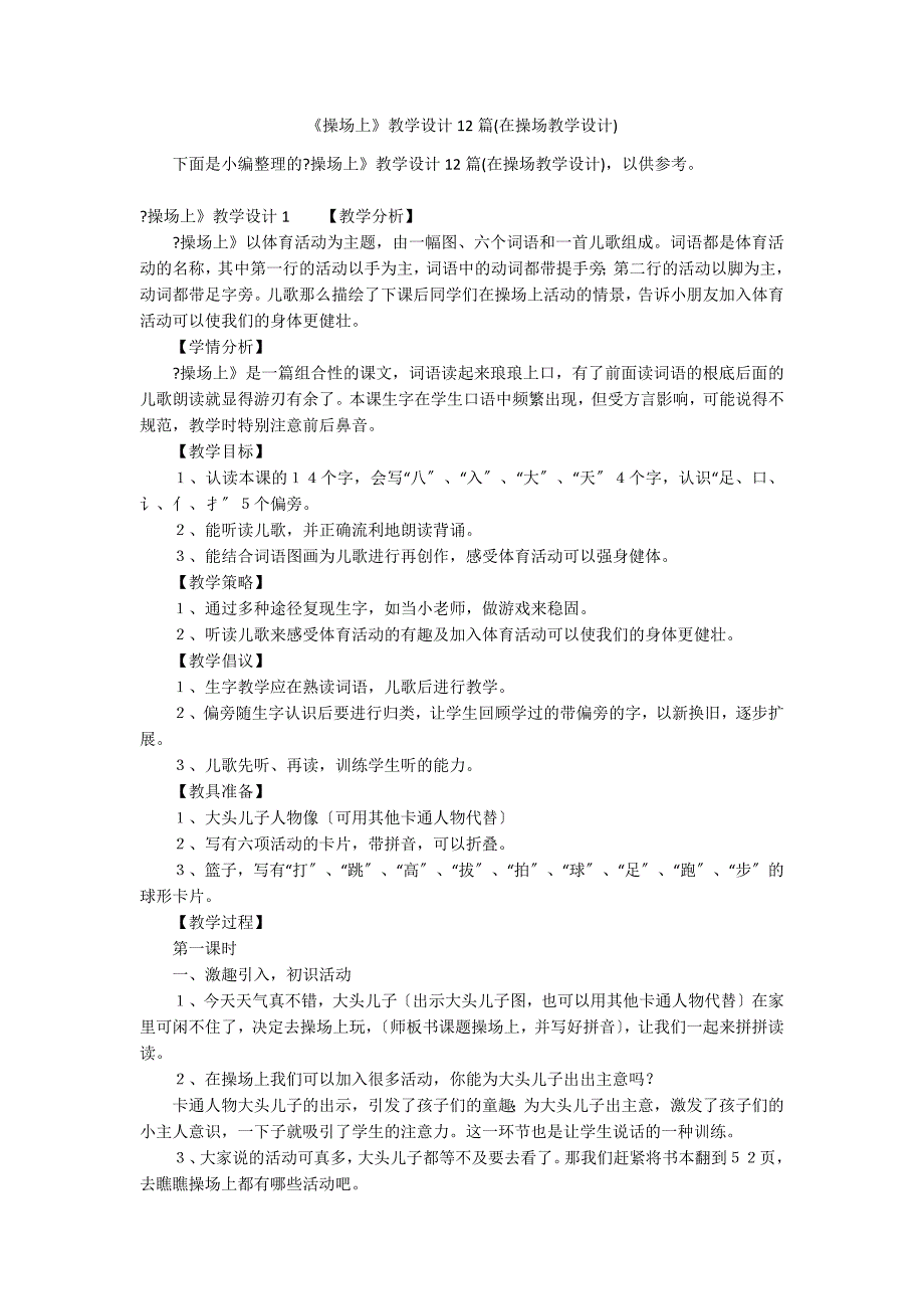 《操场上》教学设计12篇(在操场教学设计)_第1页