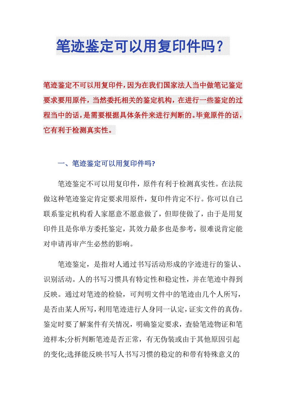 笔迹鉴定可以用复印件吗？_第1页