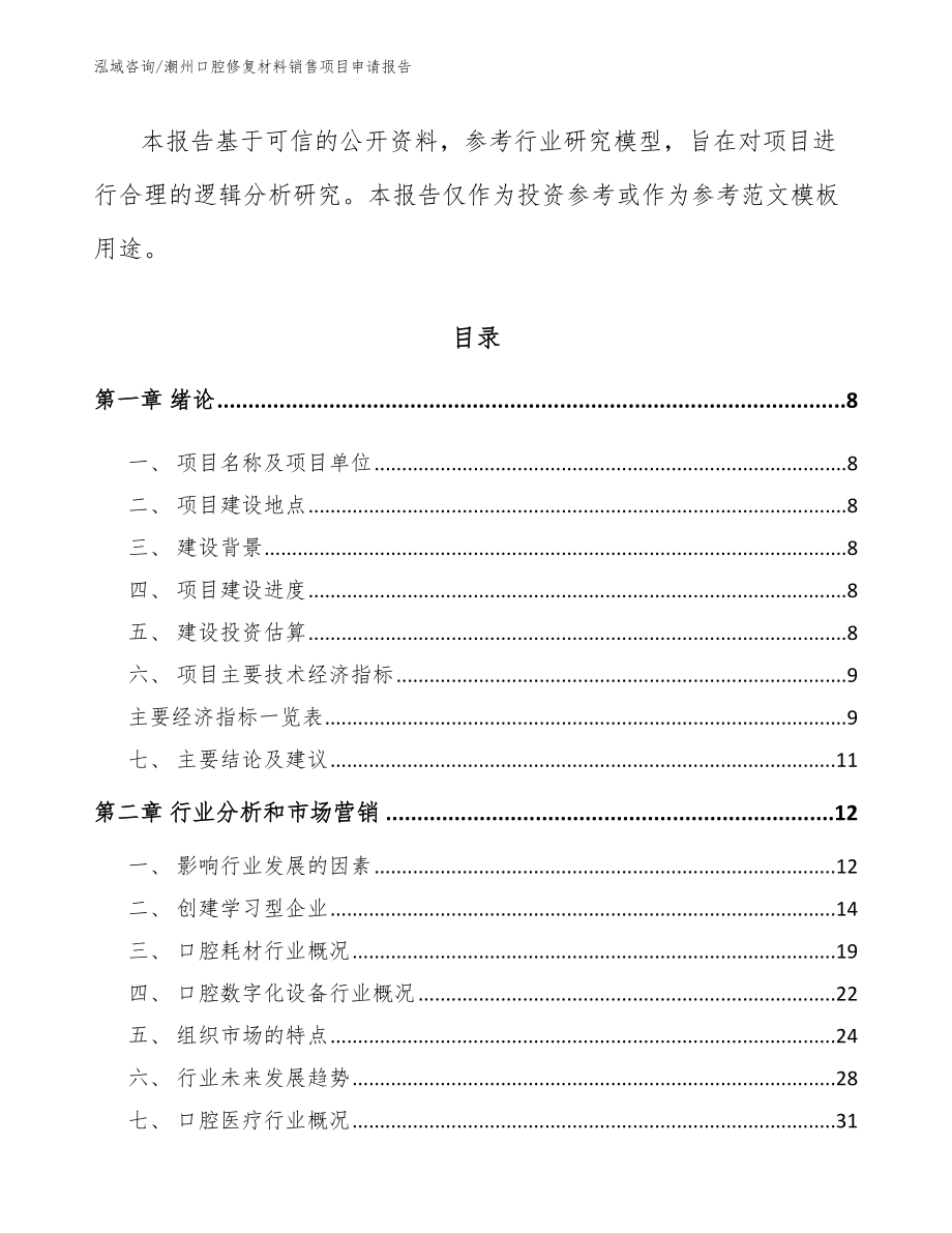 潮州口腔修复材料销售项目申请报告模板_第3页