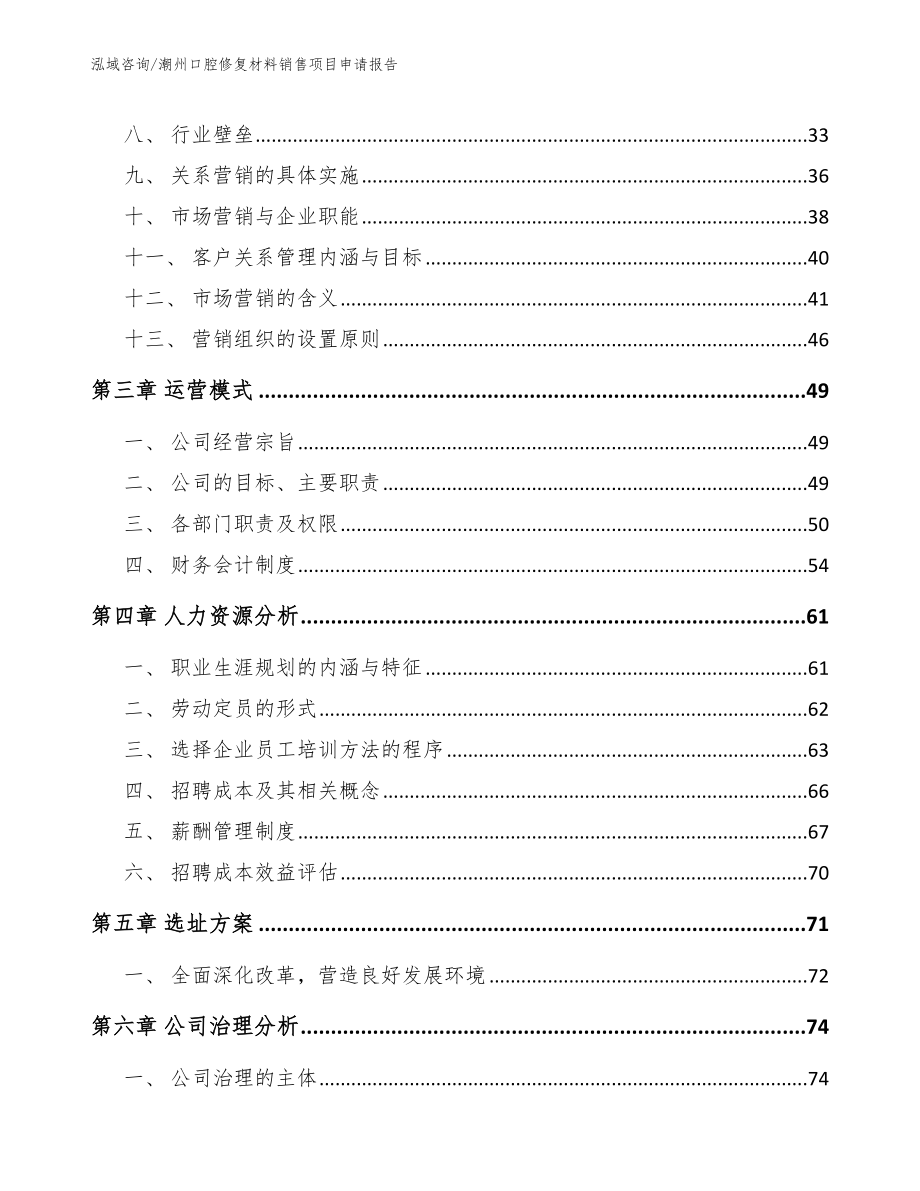 潮州口腔修复材料销售项目申请报告模板_第4页
