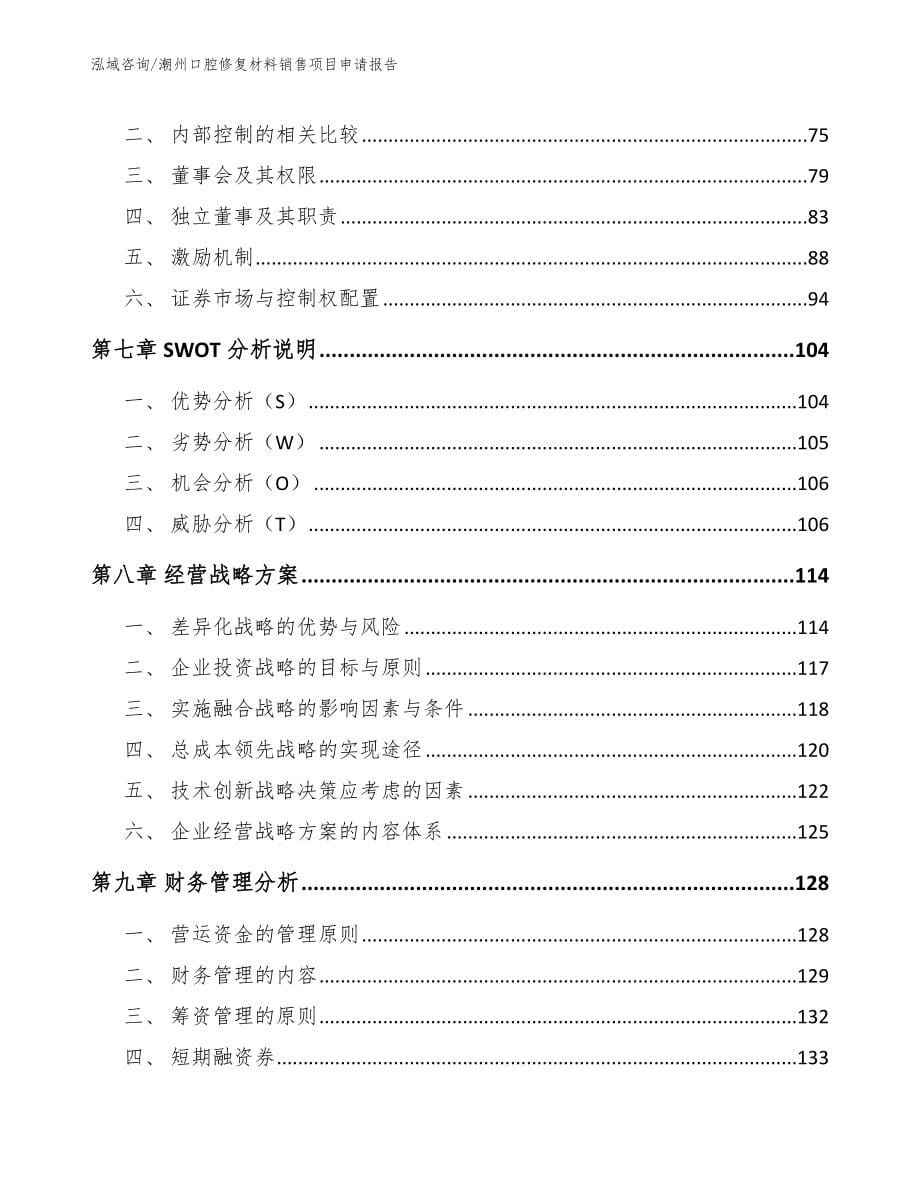 潮州口腔修复材料销售项目申请报告模板_第5页