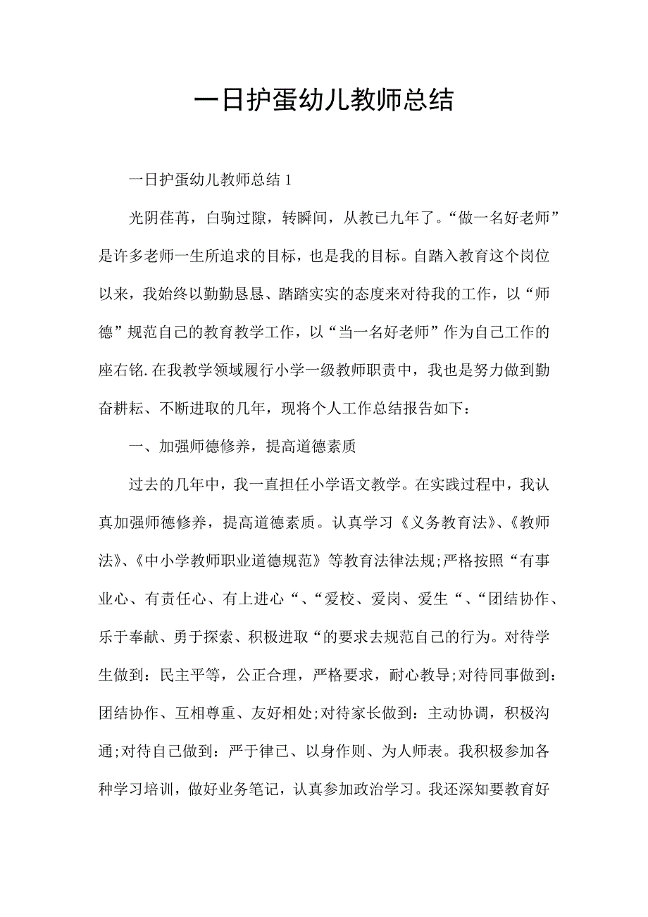 一日护蛋幼儿教师总结.docx_第1页