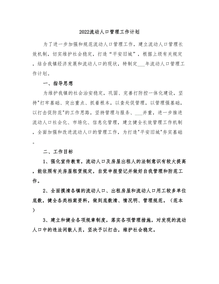 2022流动人口管理工作计划_第1页