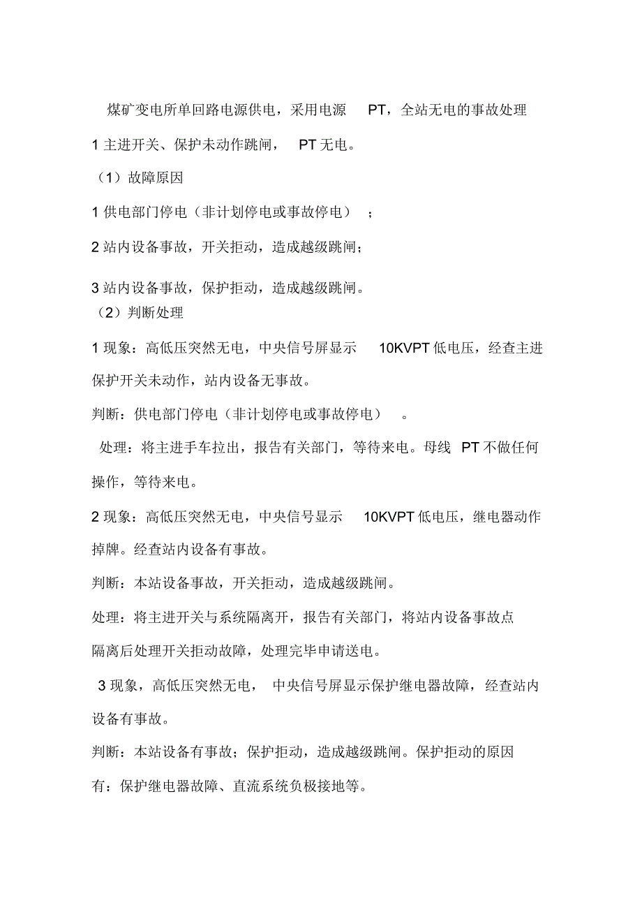 煤矿变电所单回路电源供电,采用电源PT,全站无电的事故处理_第1页