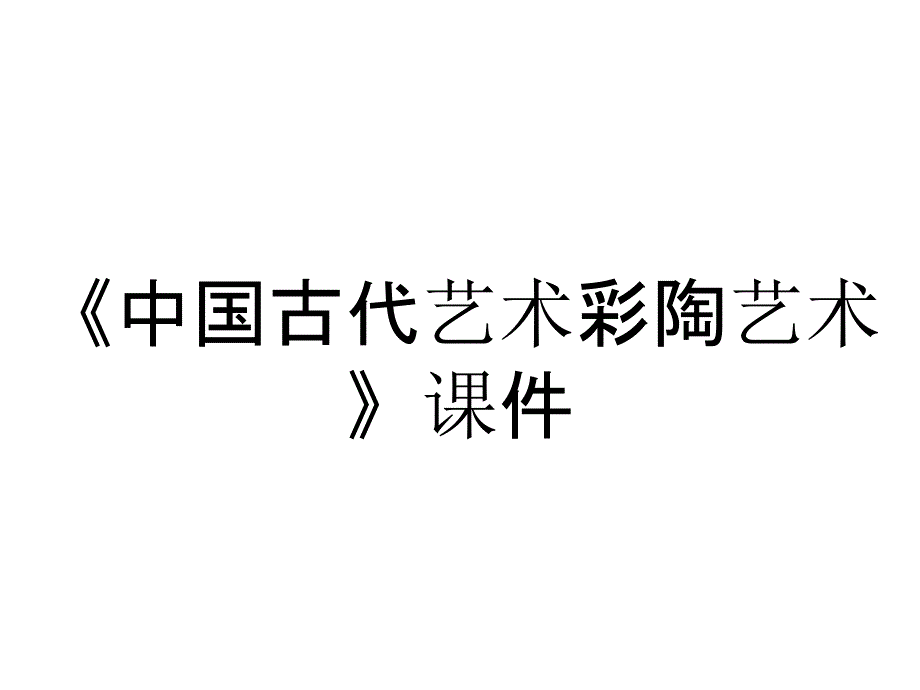 《中国古代艺术彩陶艺术》课件_第1页