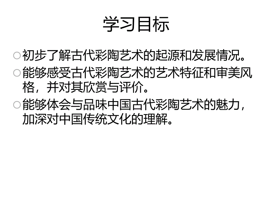 《中国古代艺术彩陶艺术》课件_第3页