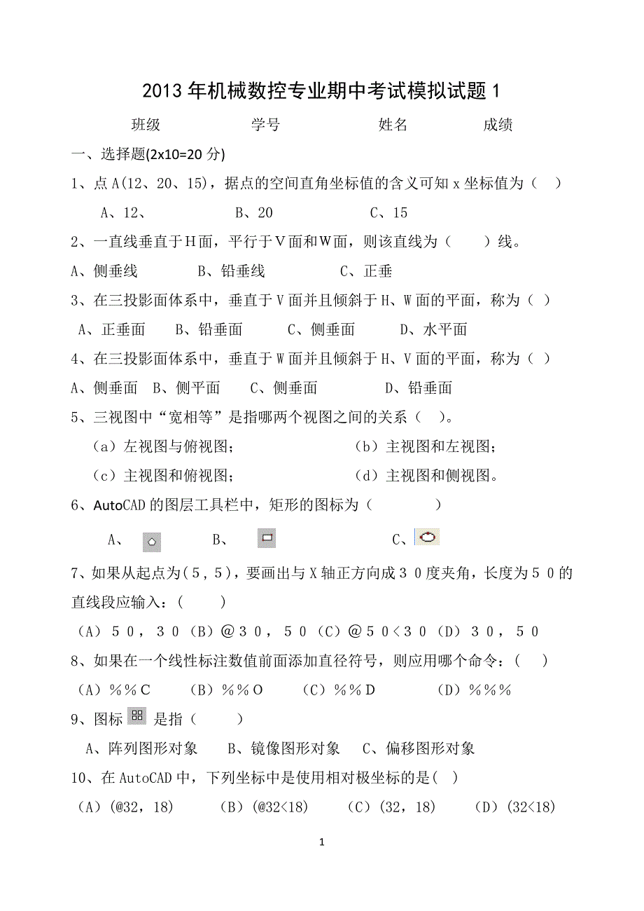 2013年机械数控专业期中考试模拟试题1.doc_第1页