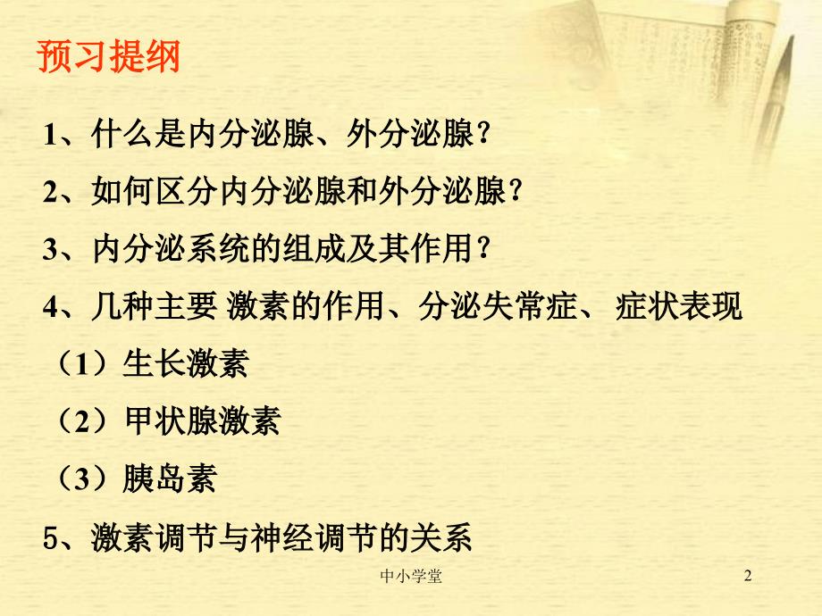 七年级生物下册第四节激素调节人教新课标版课堂补充_第2页