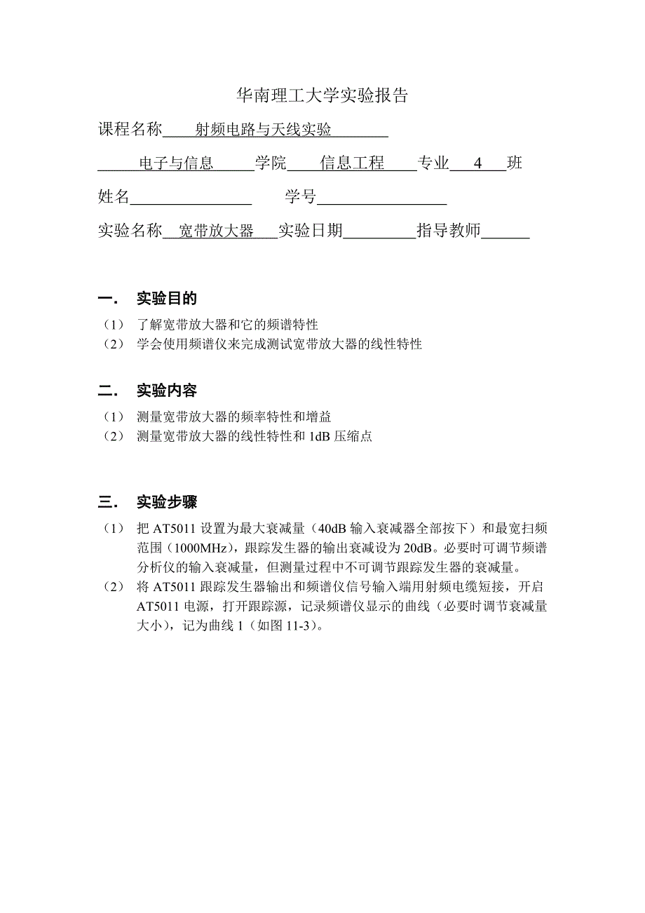 实验报告模版11(宽带放大器)_第1页