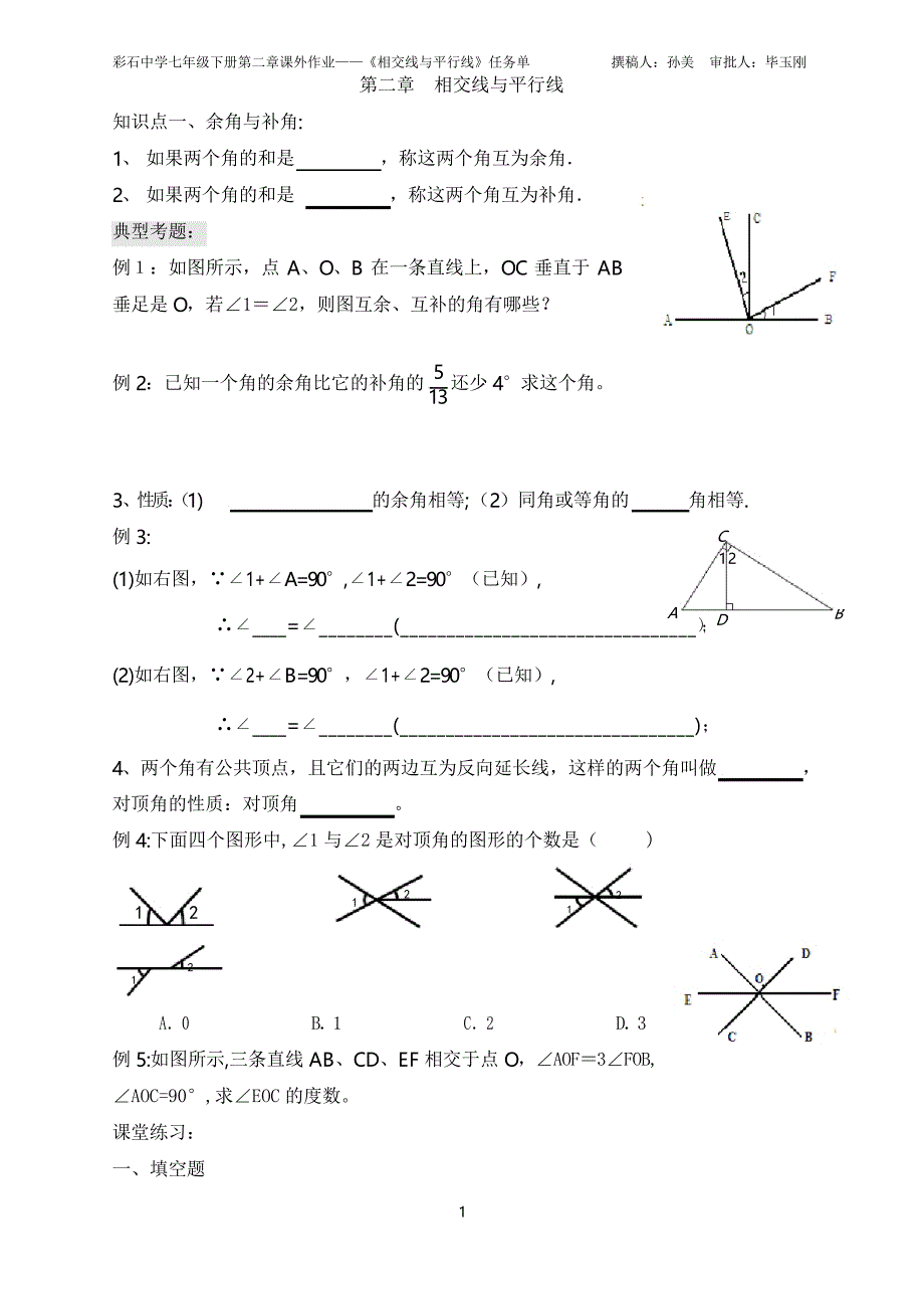 北师大版第二章相交线与平行线复习_第1页