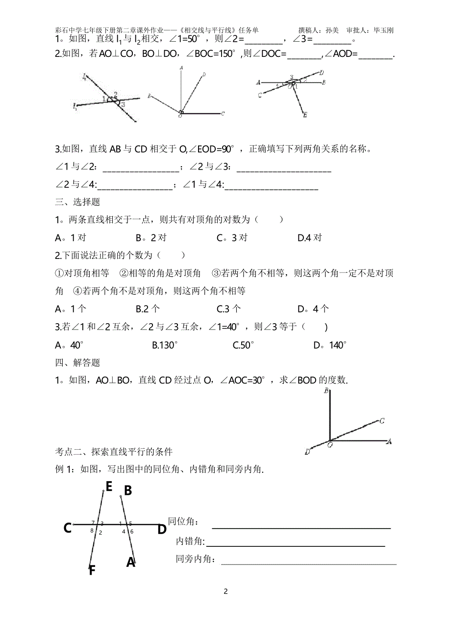 北师大版第二章相交线与平行线复习_第2页