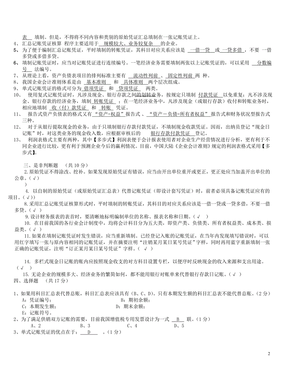 电大：2016年电大-电大会计制度设计复习题小抄.doc_第2页