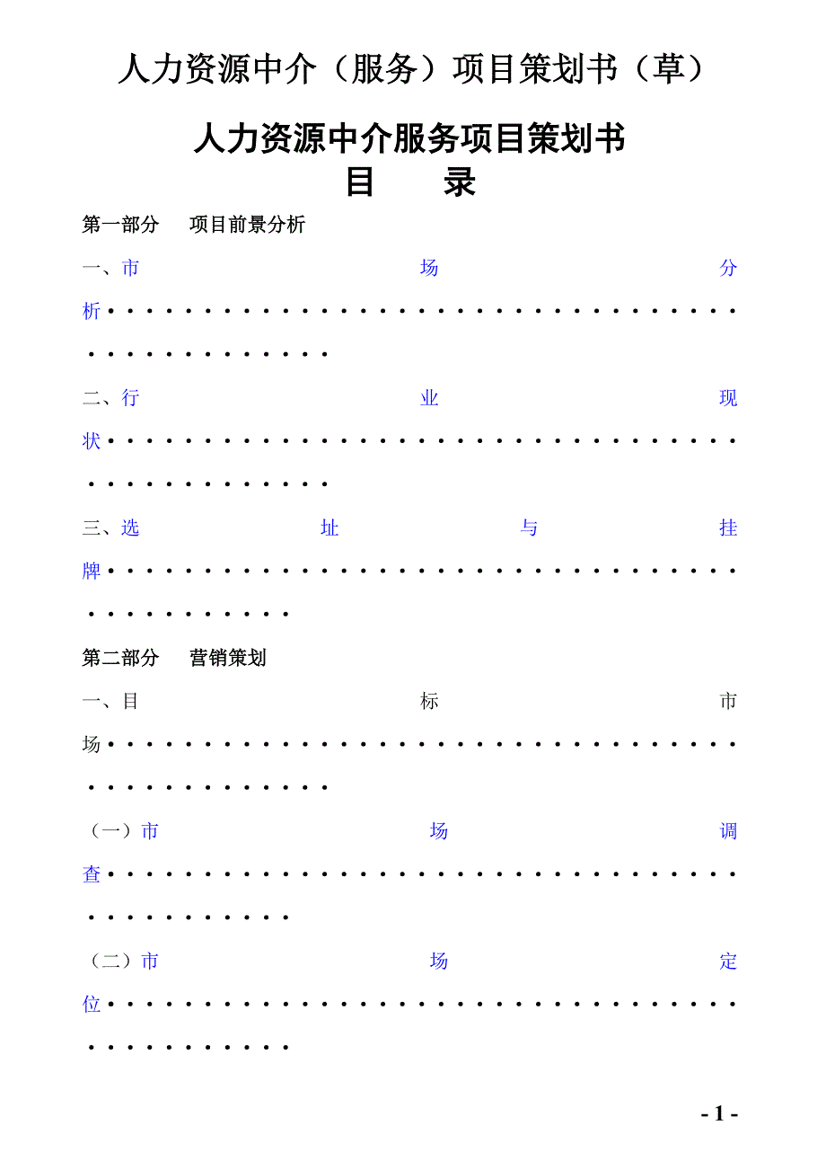 人力资源中介服务项目策划书-毕业论文_第1页