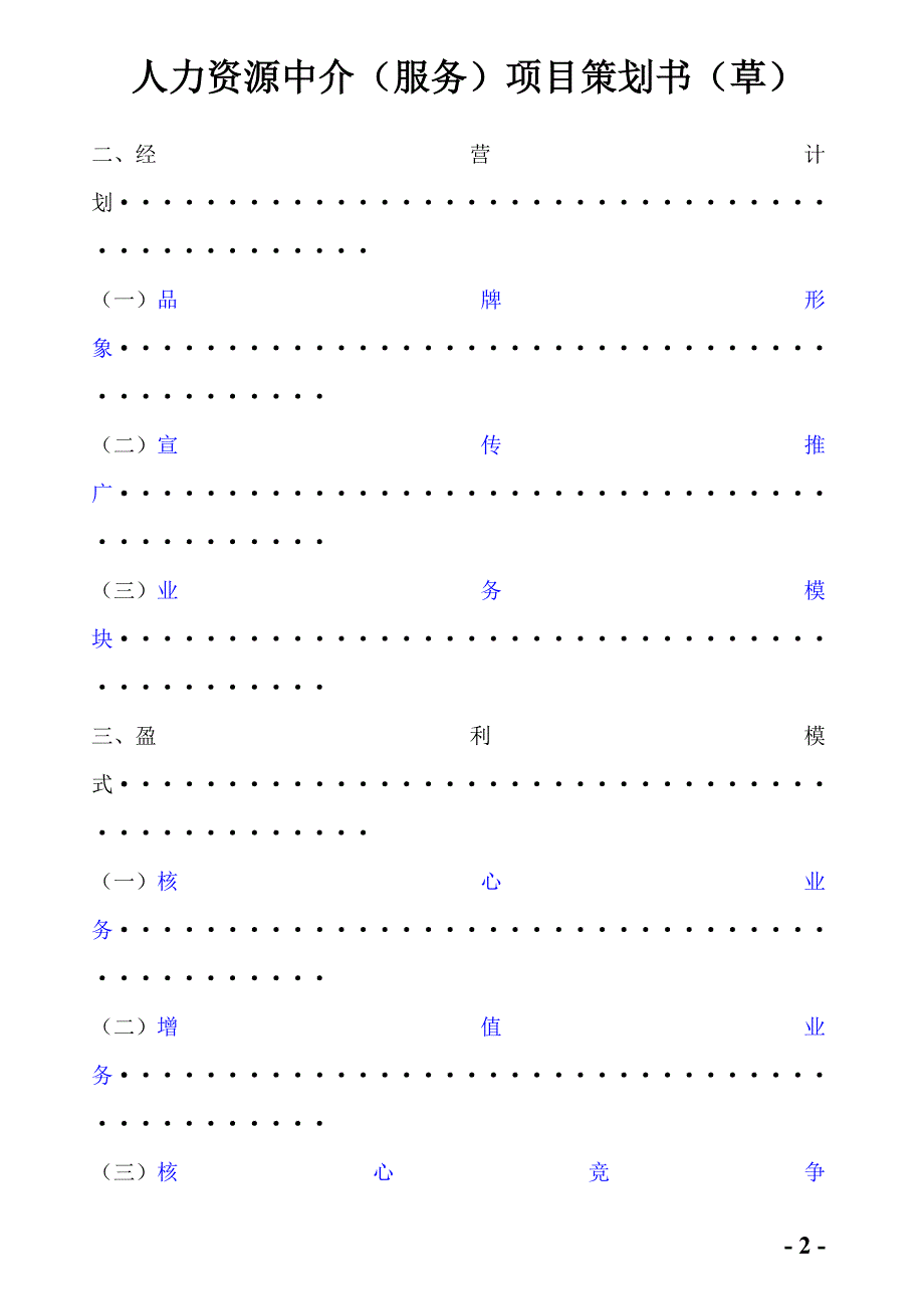 人力资源中介服务项目策划书-毕业论文_第2页