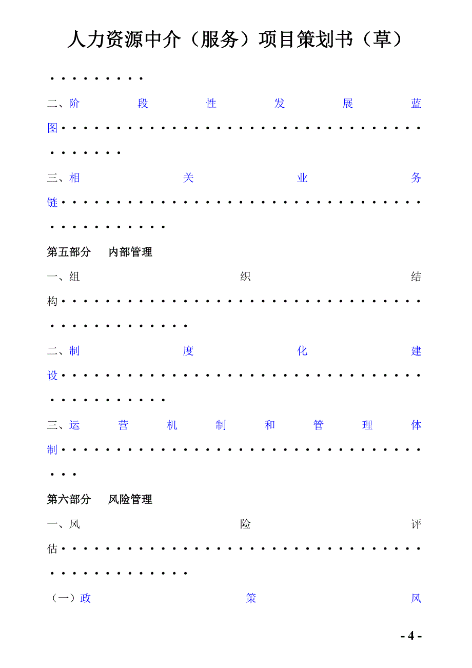 人力资源中介服务项目策划书-毕业论文_第4页