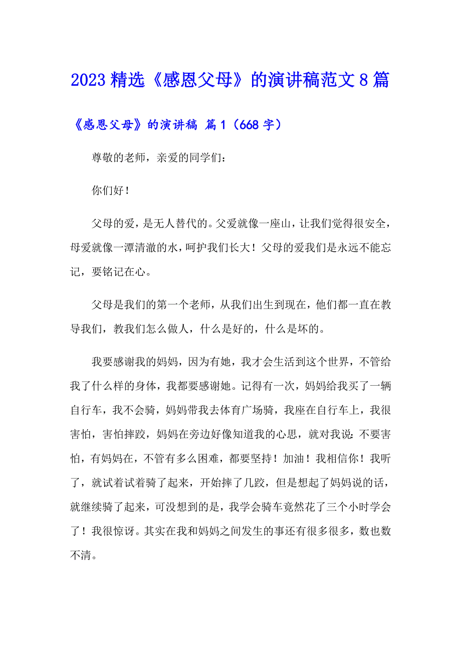 2023精选《感恩父母》的演讲稿范文8篇_第1页