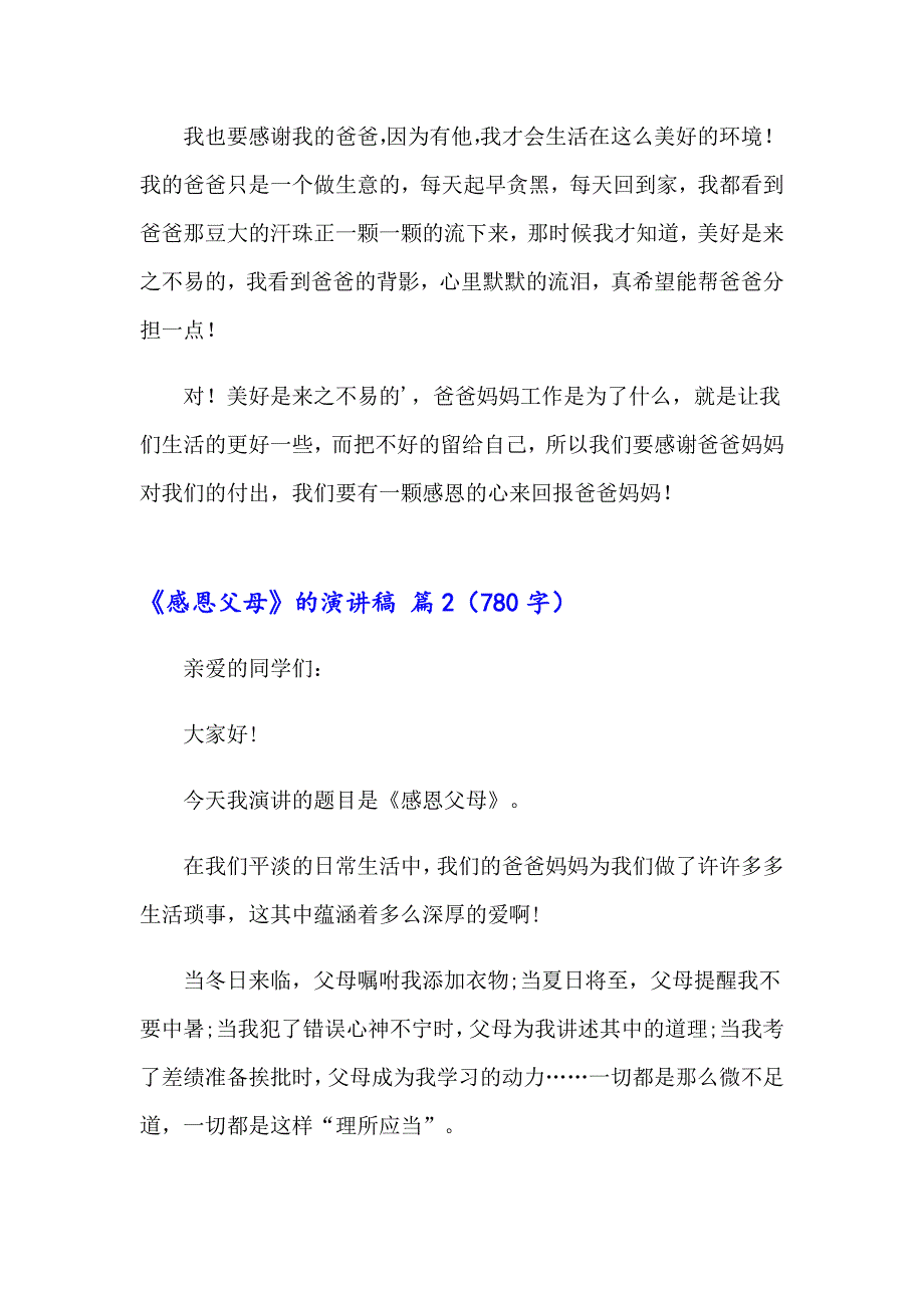 2023精选《感恩父母》的演讲稿范文8篇_第2页