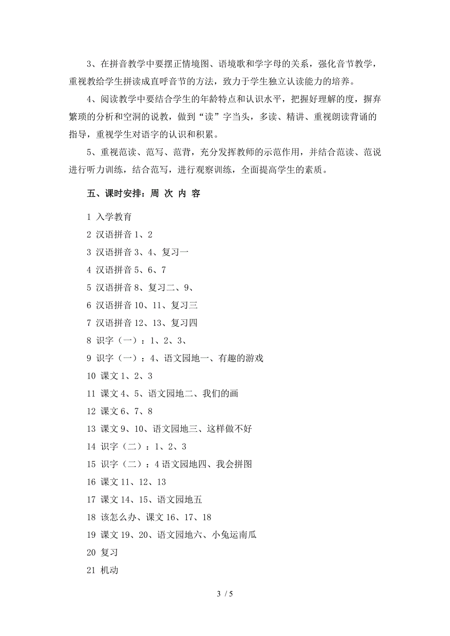 小学一年级上册语文教学计划_第3页