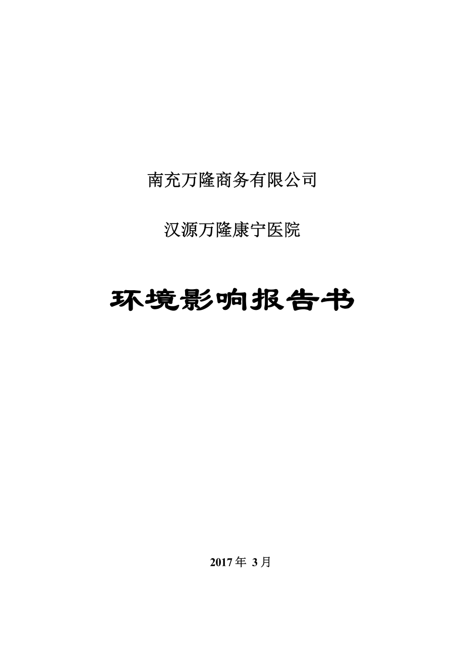 南充万隆商务有限公司汉源万隆康宁医院建设项目环境影响报告书.docx_第1页