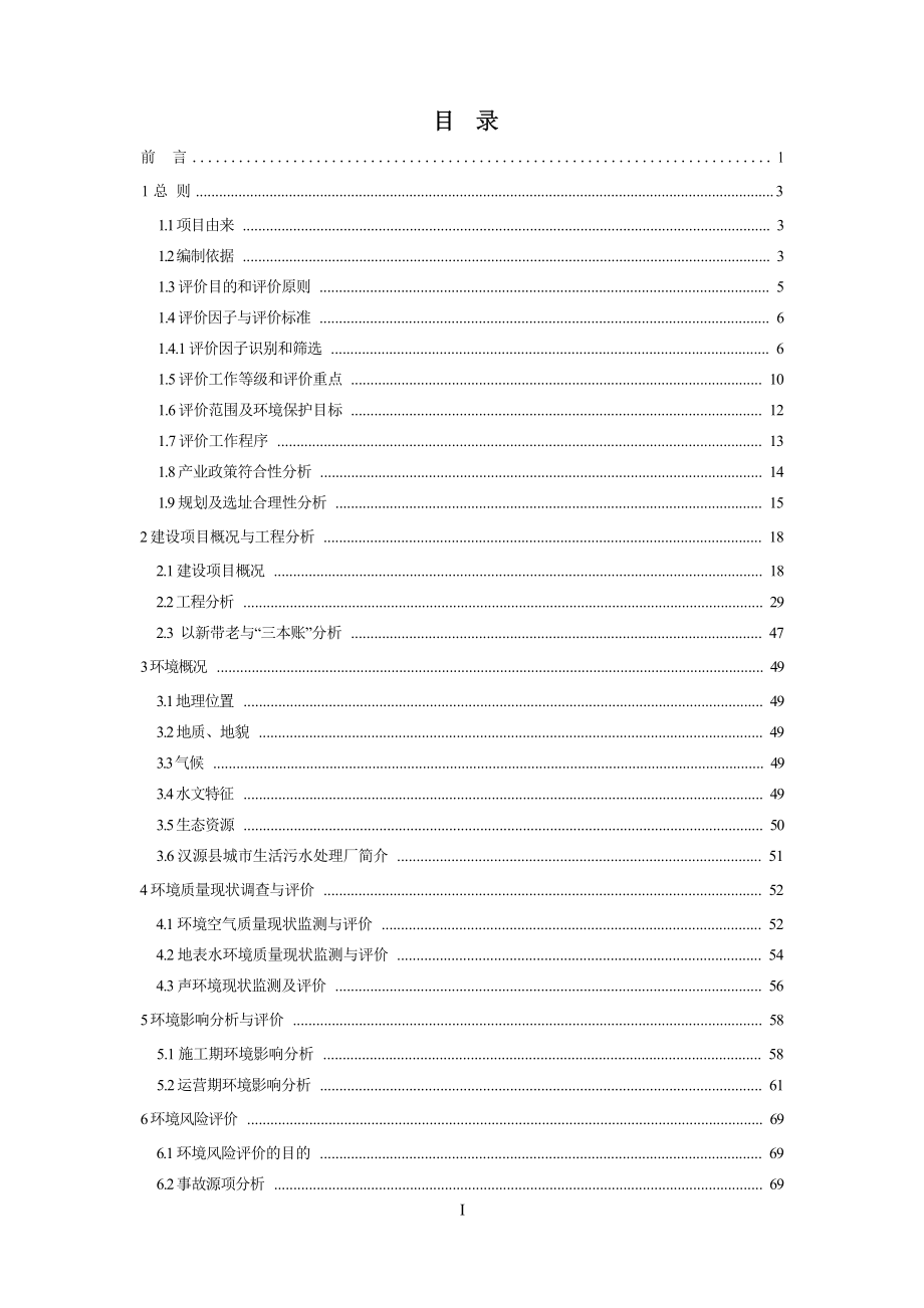 南充万隆商务有限公司汉源万隆康宁医院建设项目环境影响报告书.docx_第2页